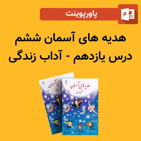 پاورپوینت هدیه های آسمان ششم درس 11 یازدهم - آداب زندگی
