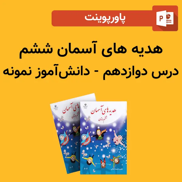 پاورپوینت هدیه های آسمان ششم درس 12 دوازدهم - دانش آموز نمونه