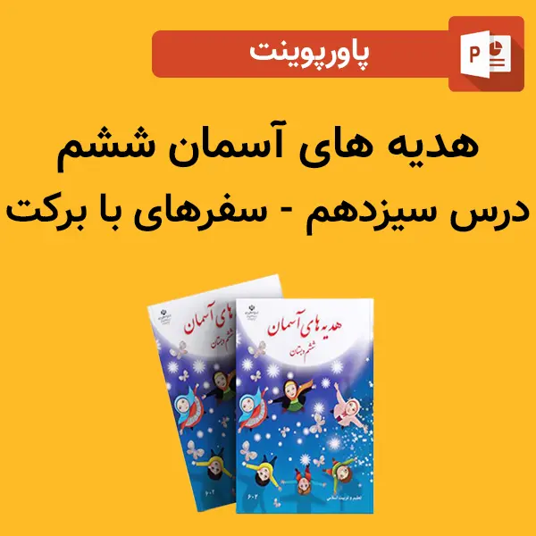 پاورپوینت هدیه های آسمان ششم درس 13 سیزدهم - سفرهای با برکت