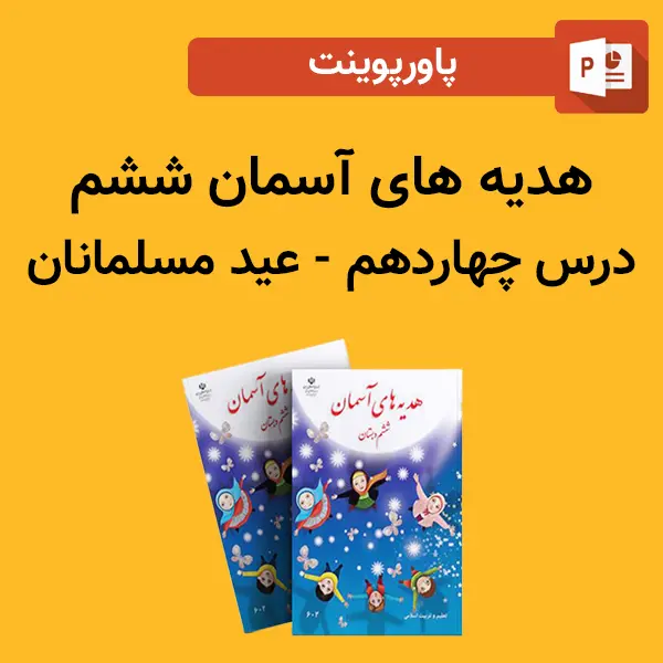 پاورپوینت هدیه های آسمان ششم درس 14 چهاردهم - عید مسلمانان