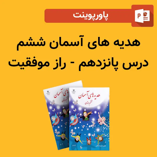پاورپوینت هدیه های آسمان ششم درس 15 پانزدهم - راز موفقیت
