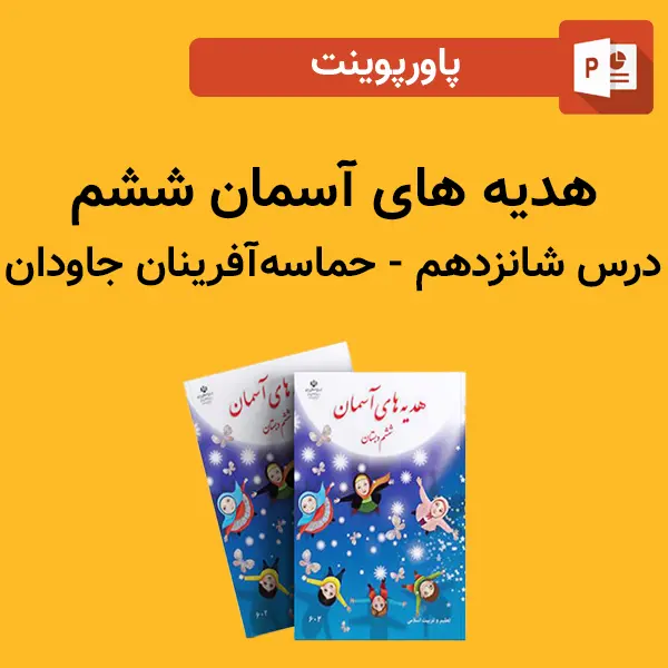 پاورپوینت هدیه های آسمان ششم درس 16 شانزدهم - حماسه آفرینان جاودان