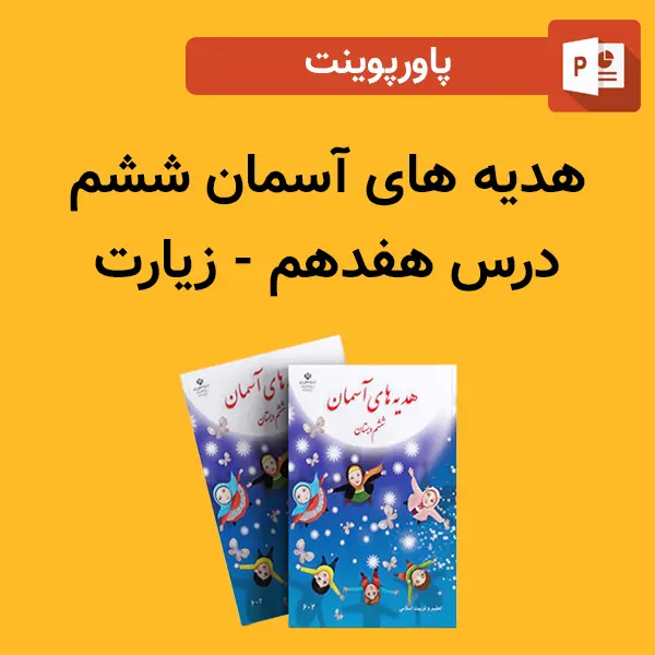 پاورپوینت هدیه های آسمان ششم درس هفدهم - زیارت