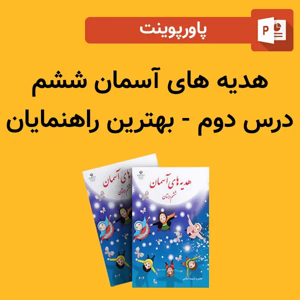 پاورپوینت هدیه های آسمان ششم درس 2 دوم - بهترین راهنمایان
