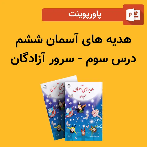 پاورپوینت هدیه های آسمان ششم درس 3 سوم - سرور آزادگان