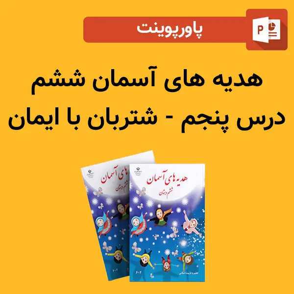 پاورپوینت هدیه های آسمان ششم درس 5 پنجم - شتربان با ایمان