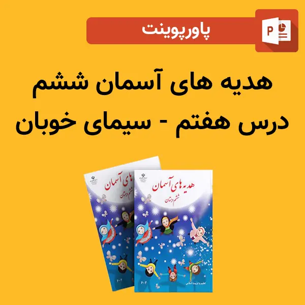 پاورپوینت هدیه های آسمان ششم درس 7 هفتم - سیمای خوبان