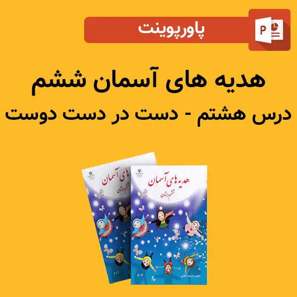 پاورپوینت هدیه های آسمان ششم درس 8 هشتم - دست در دست دوست