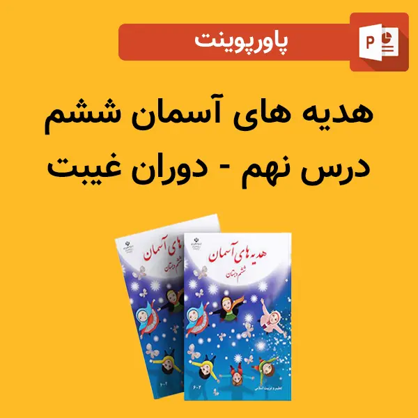 پاورپوینت هدیه های آسمان ششم درس 9 نهم - دوران غیبت