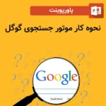 پاورپوینت نحوه کار موتور جستجوی گوگل