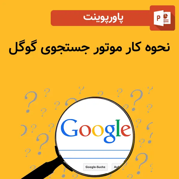 پاورپوینت نحوه کار موتور جستجوی گوگل