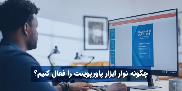 چگونه نوار ابزار پاورپوینت را فعال کنیم؟