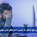 آموزش رفع مشکل باز نشدن یا غیر فعال شدن پاورپوینت