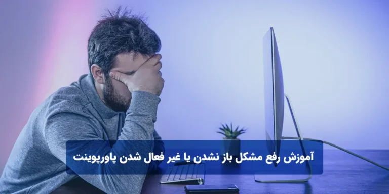 آموزش رفع مشکل باز نشدن یا غیر فعال شدن پاورپوینت