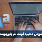 آموزش ذخیره فونت در پاورپوینت
