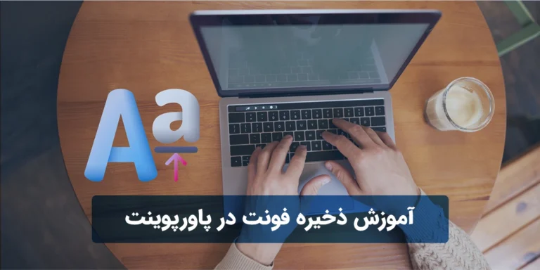 آموزش ذخیره فونت در پاورپوینت