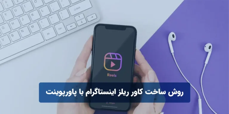 روش ساخت کاور ریلز اینستاگرام با پاورپوینت
