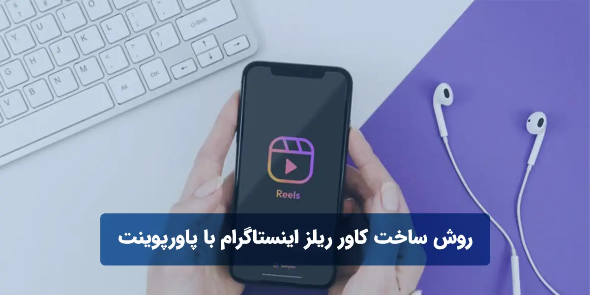 روش ساخت کاور ریلز اینستاگرام با پاورپوینت