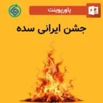 پاورپوینت جشن ایرانی سده