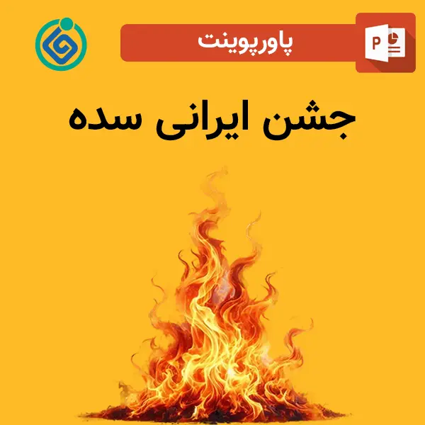 پاورپوینت جشن ایرانی سده