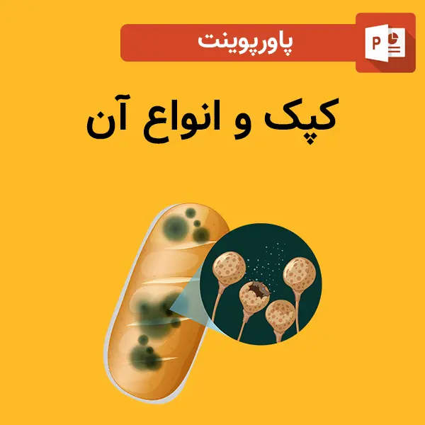 پاورپوینت کپک و انواع آن