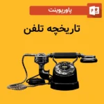 پاورپوینت تاریخچه تلفن