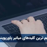 مهم ترین کلیدهای میانبر پاورپوینت که باید آنها را بدانید