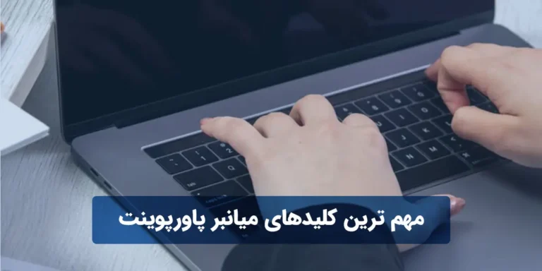 مهم ترین کلیدهای میانبر پاورپوینت که باید آنها را بدانید