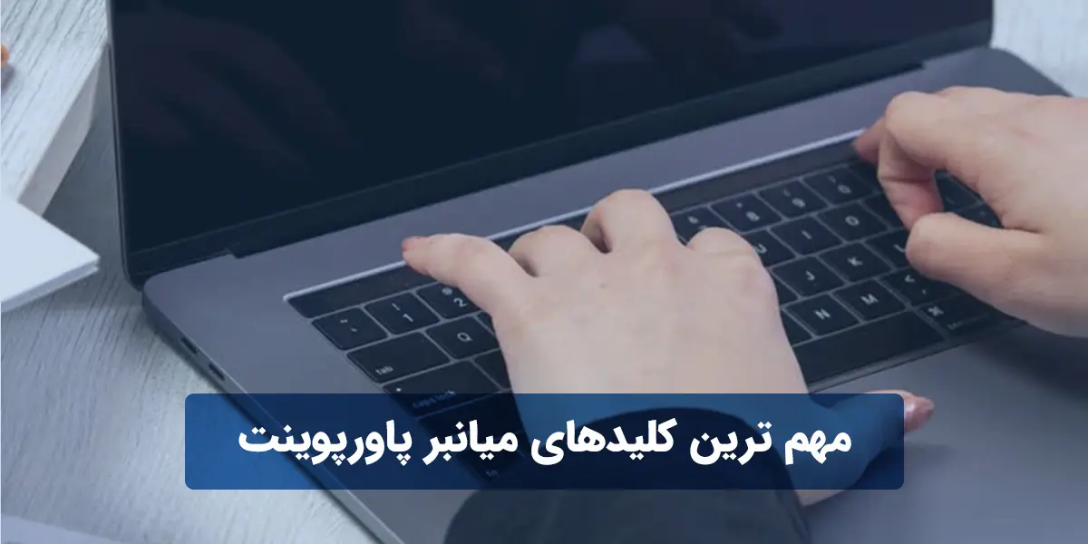 مهم ترین کلیدهای میانبر پاورپوینت که باید آنها را بدانید