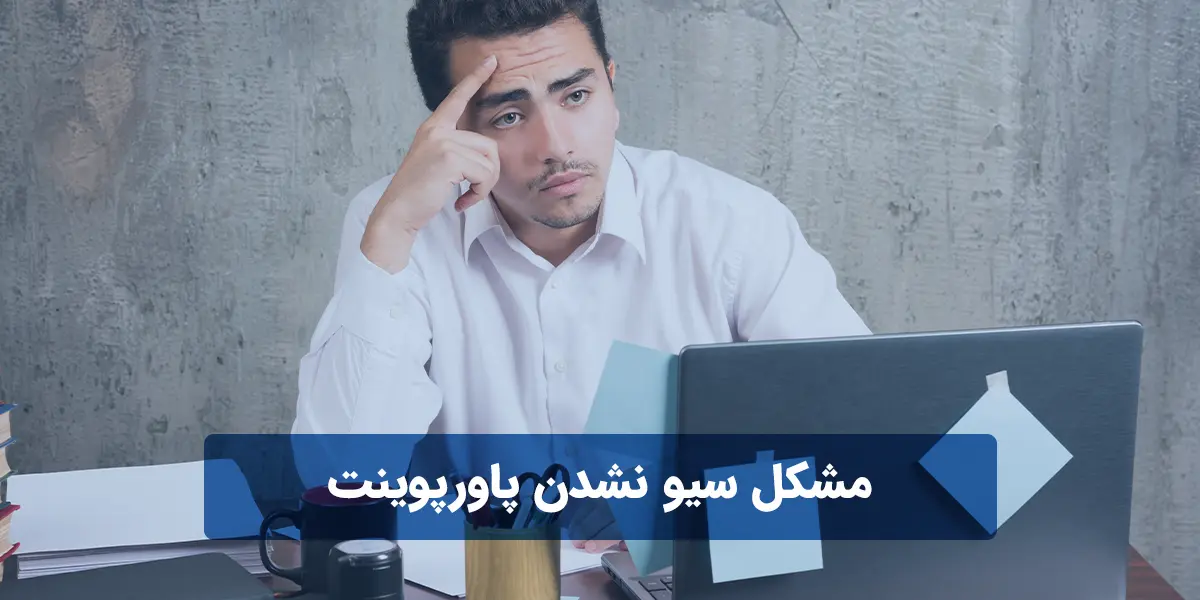 مشکل سیو نشدن پاورپوینت