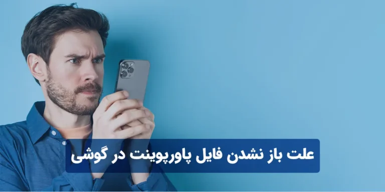 علت باز نشدن فایل پاورپوینت در گوشی