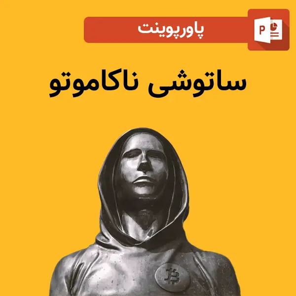 پاورپوینت ساتوشی ناکاموتو