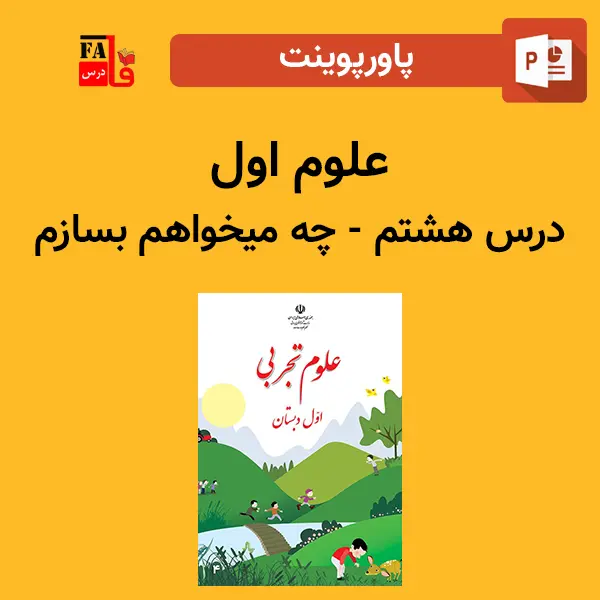 پاورپوینت علوم اول درس هشتم - چه می خواهم بسازم