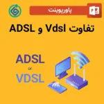 پاورپوینت تفاوت ADSL و Vdsl