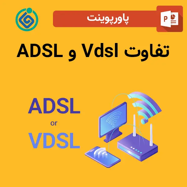 پاورپوینت تفاوت ADSL و Vdsl