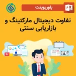 پاورپوینت تفاوت دیجیتال مارکتینگ و بازاریابی سنتی