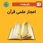 پاورپوینت اعجاز علمی قرآن