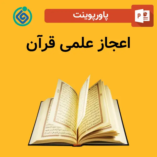 پاورپوینت اعجاز علمی قرآن