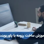 آموزش ساخت رزومه با پاورپوینت