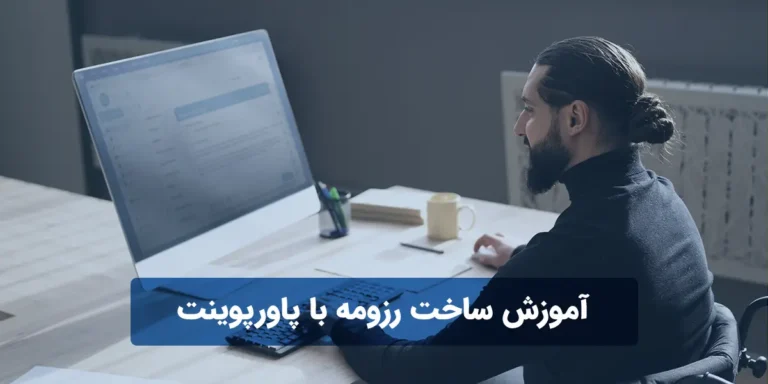 آموزش ساخت رزومه با پاورپوینت