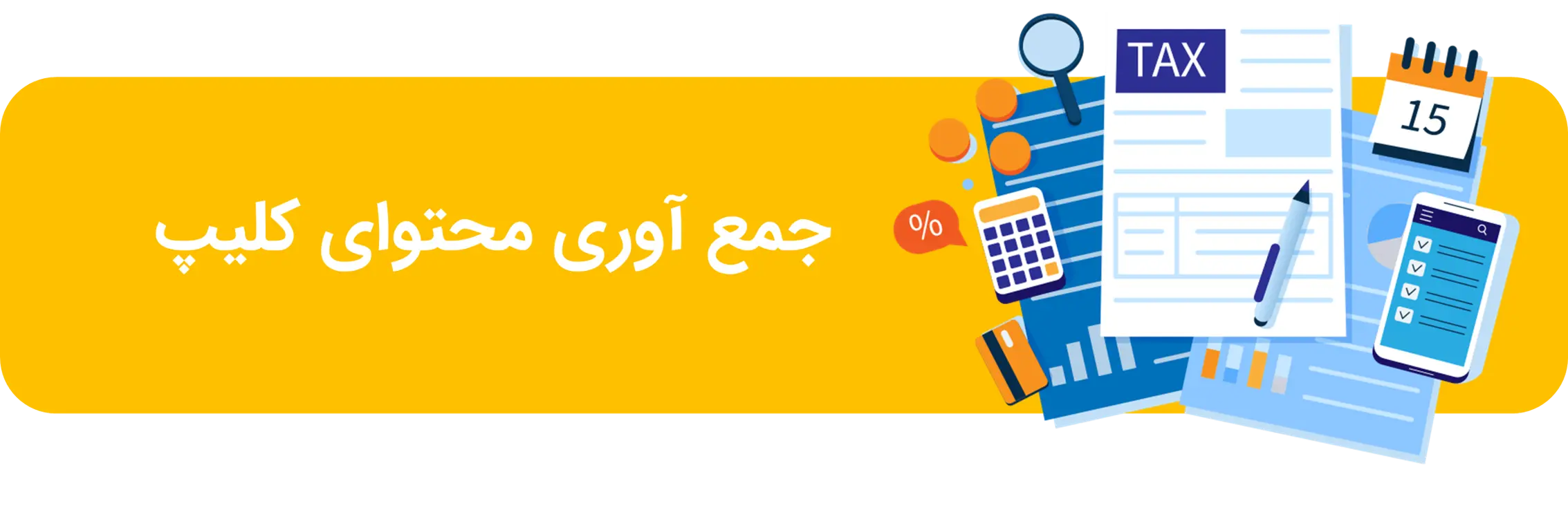 آماده‌ سازی محتوا