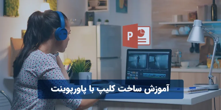 آموزش ساخت کلیپ با پاورپوینت