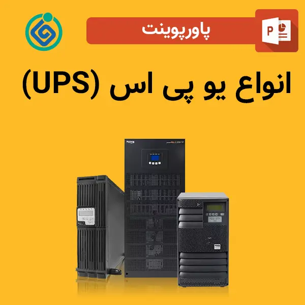 پاورپوینت انواع یو پی اس (UPS)
