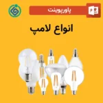 پاورپوینت انواع لامپ