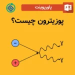 پاورپوینت پوزیترون چیست؟
