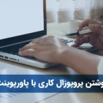نوشتن پروپوزال کاری با پاورپوینت