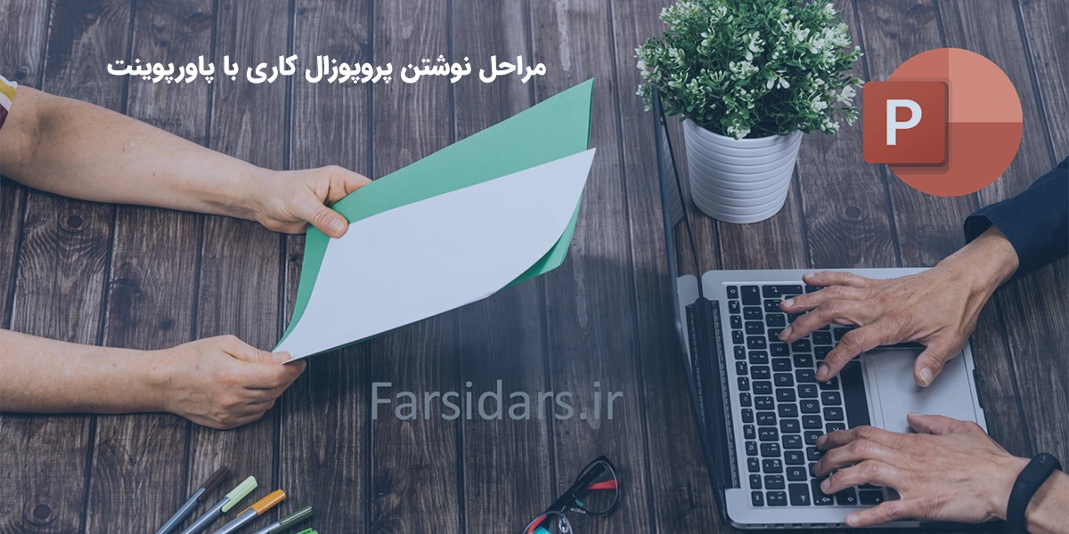 مراحل نوشتن پروپوزال کاری با پاورپوینت