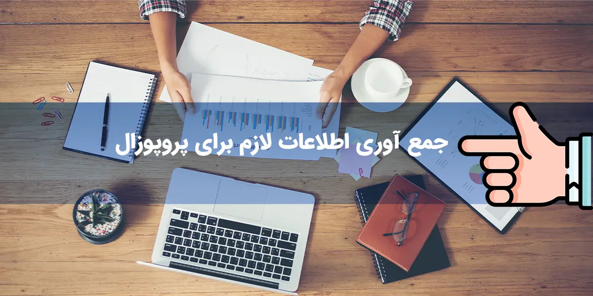 گردآوری اطلاعات کلیدی