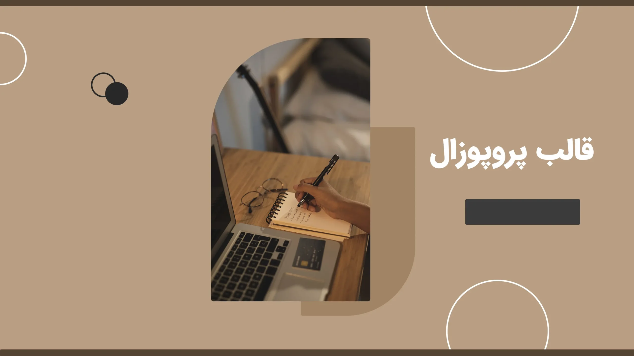 انتخاب قالب مناسب پروپوزال