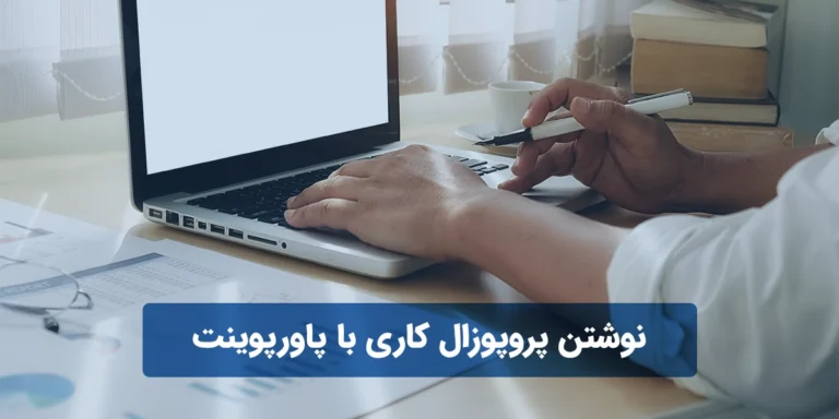 نوشتن پروپوزال کاری با پاورپوینت